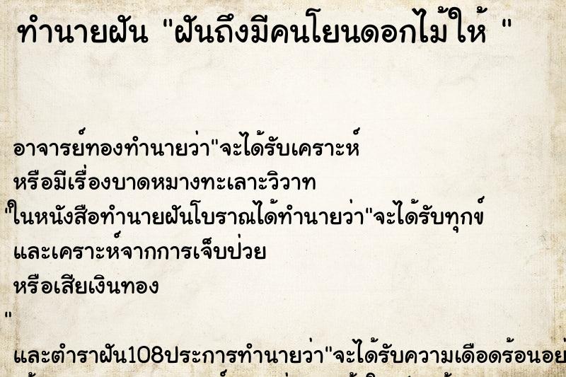 ทำนายฝันทำนายฝันฝันถึงมีคนโยนดอกไม้ให้